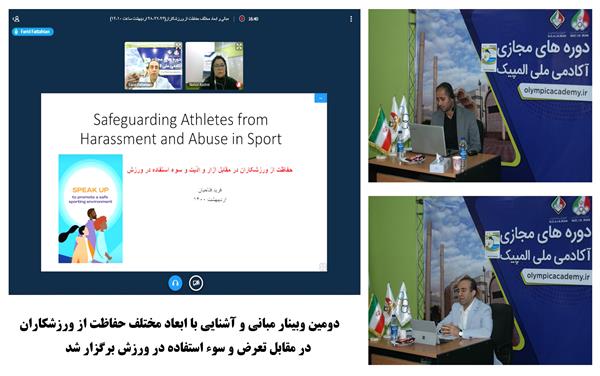 دومین وبینار آشنایی با "حفاظت از ورزشکاران در مقابل آزار، اذیت و سوء‌استفاده در ورزش"
