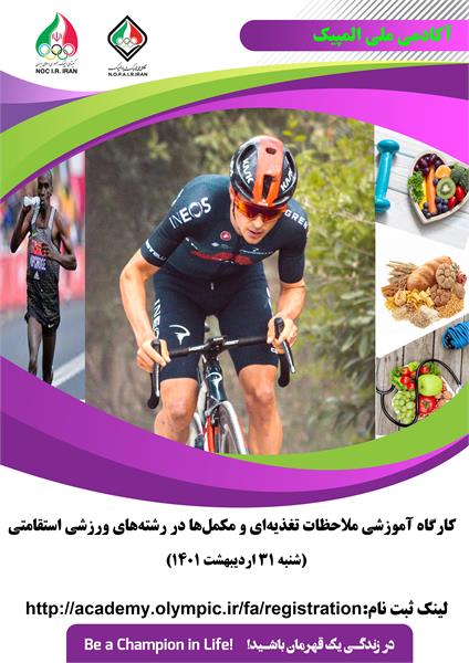 کارگاه آموزشی ملاحظات تغذیه‌ای و مکمل‌ها در رشته‌های ورزشی استقامتی