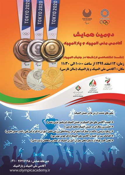 حضور محقق و مدرس کمیته بین المللی المپیک در دومین همایش آکادمی ملی المپیک و پارالمپیک