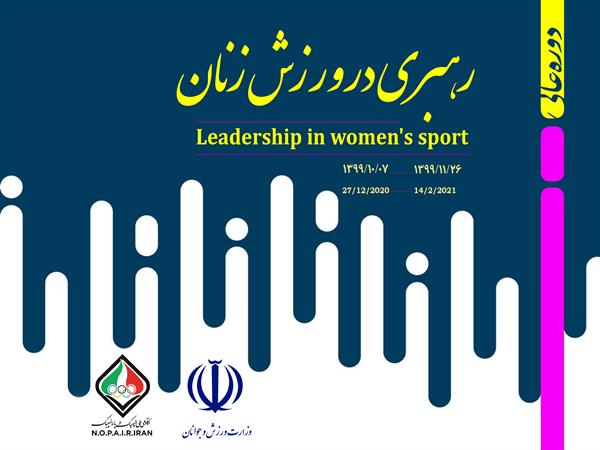 دوره عالی رهبری در ورزش زنان برگزار می شود