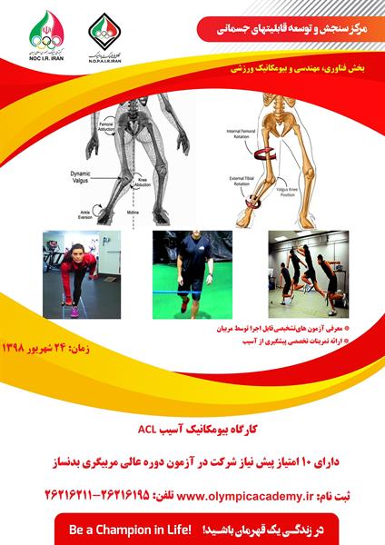 "کارگاه بیومکانیک آسیب ACL"