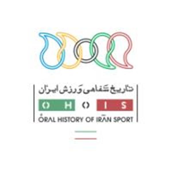 نخستین کارگاه تاریخ شفاهی ورزش ایران(متوسطه)