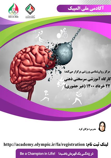 کارگاه آموزشی سرسختی ذهنی (غیرحضوری)