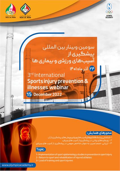 سومین وبینار بین‌المللی پیشگیری از آسیب‌های ورزشی و بیماری‌ها برگزار می‌شود