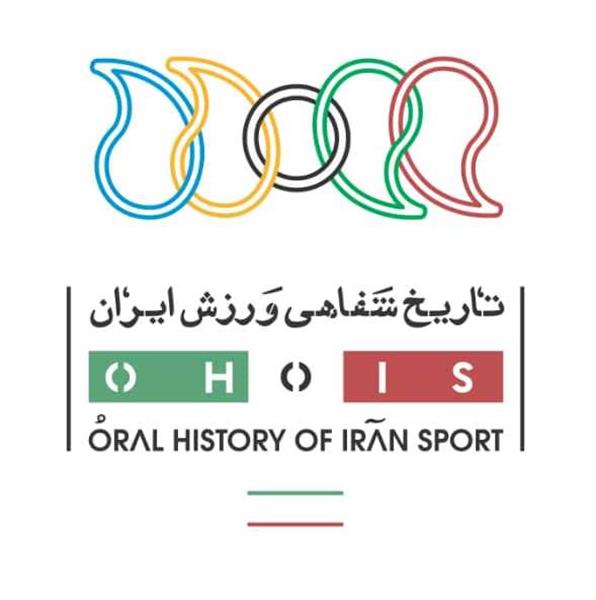 کمیته ملی المپیک برگزار می کند:
نخستین کارگاه آموزشی تاریخ شفاهی ورزش ایران 