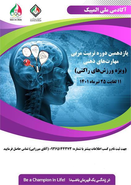 یازدهمین دورۀ تربیت مربی مهارت‌های ذهنی ویژه ورزشهای راکتی