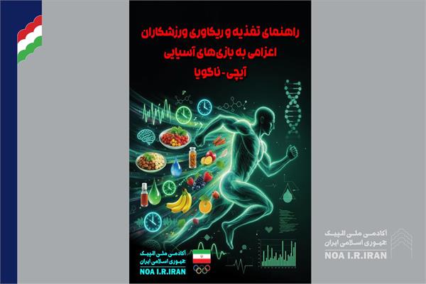 انتشار راهنمای آموزشی تغذیه ورزشی ویژه ورزشکاران اعزامی به بازی‌های آسیایی (26 خرداد 1405)