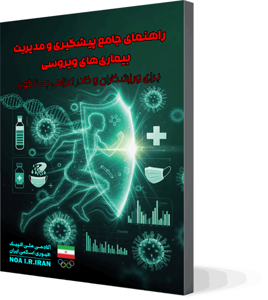 راهنمای جامع پیشگیری و مدیریت بیماری‌های ویروسی