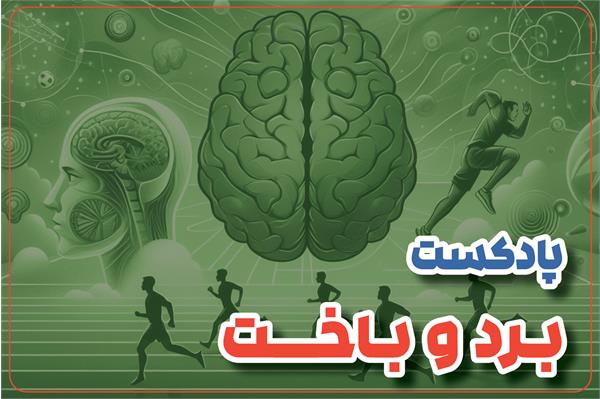 برد و باخت