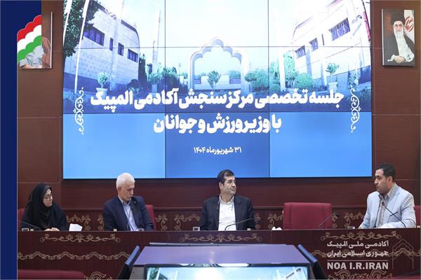 نشست وزیر ورزش و جوانان و کمیسیون تخصصی نظارت بر عملکرد فدراسیون‌های ورزشی با رئیس آکادمی ملی المپیک (31 شهریور 1404)