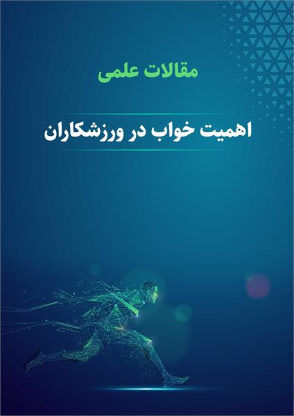 اهمیت خواب در ورزشکاران