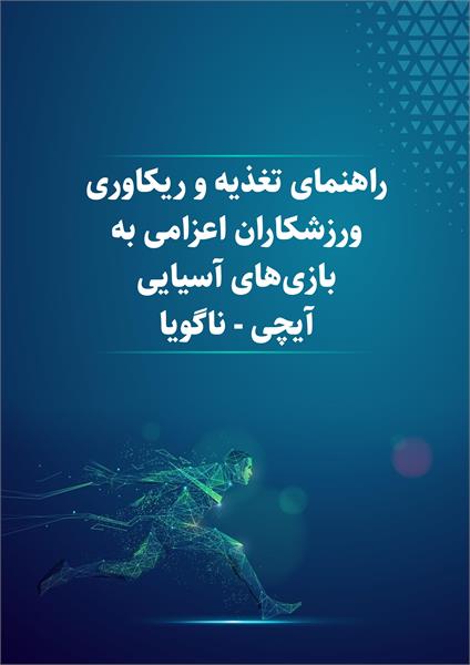 کتابچه آموزشی تغذیه ورزشی ویژه کاروان اعزامی به بازی های آسیایی آیچی_ناگویا
