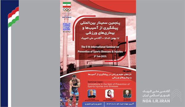 فراخوان پنجمین سمینار بین‌المللی پیشگیری از آسیب ها و بیماری های ورزشی (4 دی 1403)