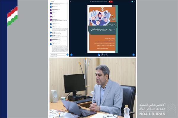 وبینار آموزشی مدیریت هیجان در ورزشکاران (15 اردیبهشت 1405)
