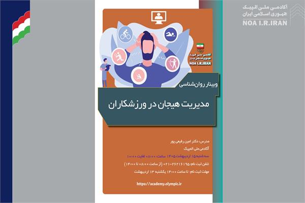 وبینار آموزشی مدیریت هیجان در ورزشکاران (12 اردیبهشت 1405)