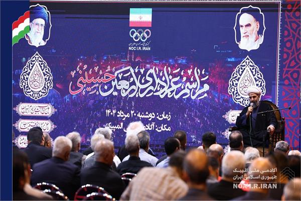 برگزاری مراسم اربعین حسینی در آکادمی ملی المپیک (20 مرداد 1404)