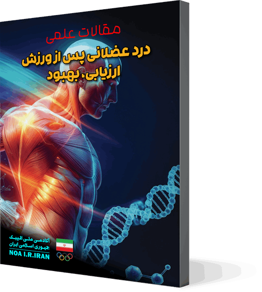 درد عضلانی پس از ورزش (ارزیابی-بهبود)
