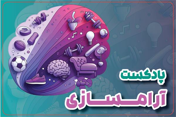 آرام سازی