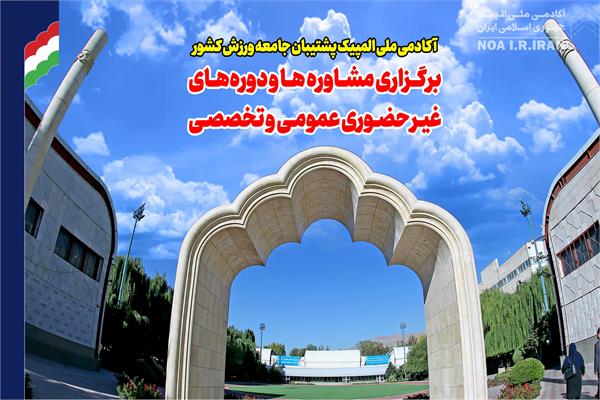 فراخوان برگزاری مشاوره ها و دوره‌های غیرحضوری عمومی و تخصصی (1 اردیبهشت 1405)