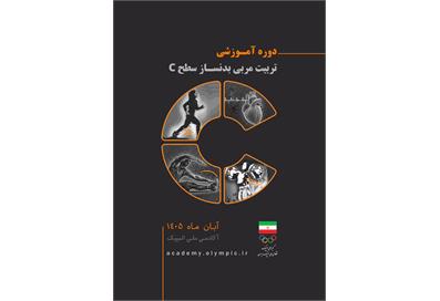 دوره تربیت مربی بدنساز سطح C آکادمی ملی المپیک در دو گروه برگزار می‌شود