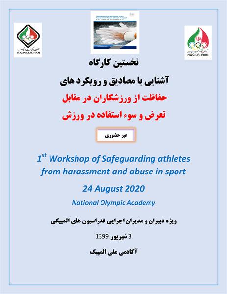 برگزاری نخستین کارگاه آشنایی با مصادیق و رویکردهای حفاظت از ورزشکاران در مقابل آزار، اذیت و سوء استفاده در ورزش