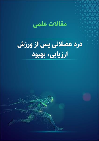 درد عضلانی پس از ورزش (ارزیابی-بهبود)