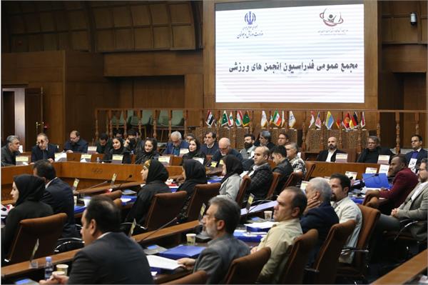 مجمع عمومی فدراسیون انجمن های ورزشی (23 دی 1403)  12