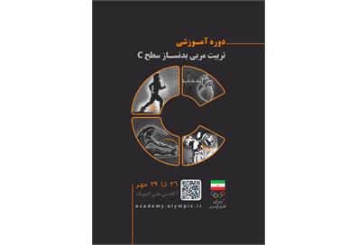 مهلت ثبت‌نام دوره تربیت مربی بدنساز آکادمی ملی المپیک تا ۹ مهرماه