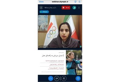 مرکز روان شناسی آکادمی ملی المپیک برگزار کرد؛ وبینار تخصصی «ثانیه‌های سرنوشت‌ساز در میدان مسابقه»