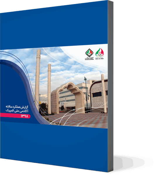 گزارش عملکرد سال 1398