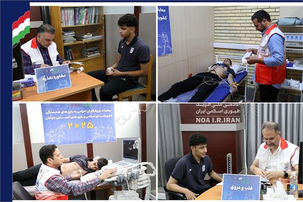 هشتمین روز معاینات ورزشکاران اعزامی به بازی‌های همبستگی کشورهای اسلامی و بازی های آسیایی جوانان (22 شهریور 1404)