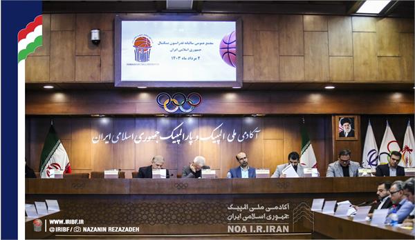 مجمع سالیانه فدراسیون بسکتبال (2 مرداد 1403)