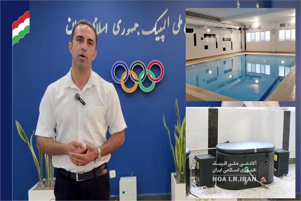 مرکز ریکاوری آکادمی ملی المپیک آماده خدمت رسانی به ورزشکاران (3 خرداد 1405)