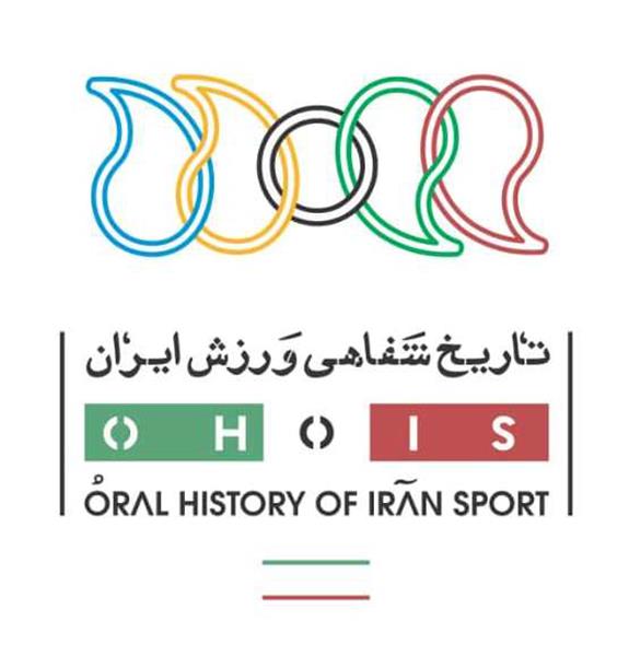 با حضور رئیس آکادمی ملی المپیک برگزار می‌شود:
مراسم افتتاحیه نخستین کارگاه تاریخ شفاهی ورزش ایران
