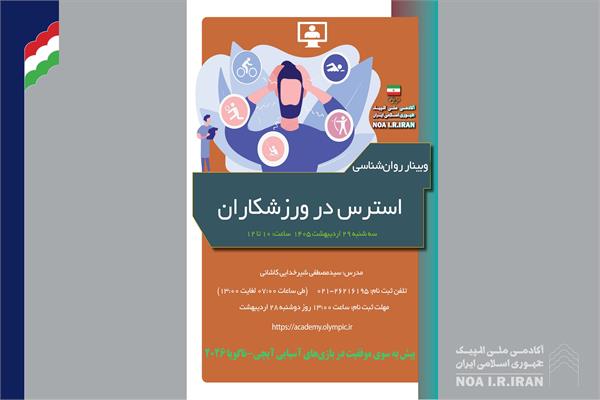 فراخوان برگزاری وبینار  استرس در ورزشکاران (26 اردیبهشت 1405)