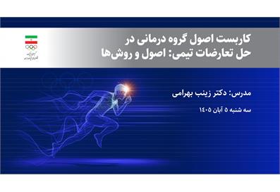 برگزاری وبینار روان‌شناسی ورزشی با محوریت گروه درمانی در حل تعارضات تیمی