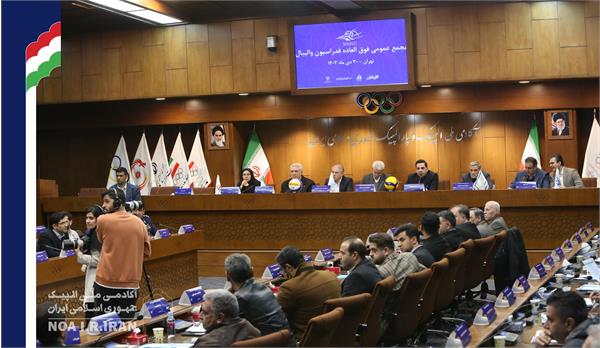 مجمع عمومی و فوق العاده فدراسیون والیبال (30 دی 1403)