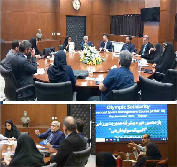 سومین نشست از یازدهمین دوره پیشرفته مدیریت ورزشی المپیک سولیداریتی (25 تیر 1404) 1