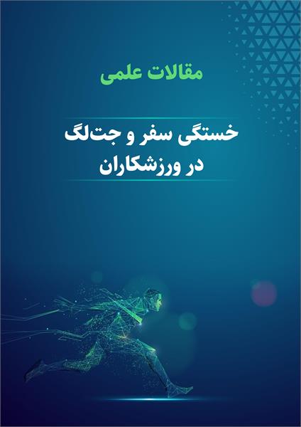 خستگی سفر و جت لگ ورزشکاران
