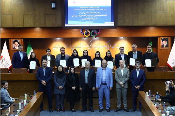 مراسم اختتامیه دهمین دوره و افتتاحیه یازدهمین دوره پیشرفته مدیریت ورزشی "المپیک سولیداریتی 17