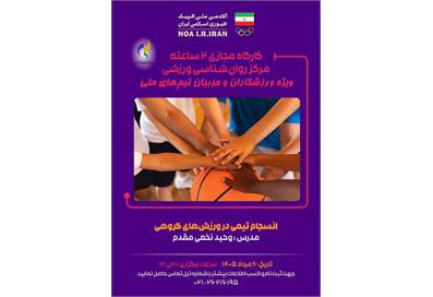 بازی‌های آسیایی آیچی-ناگویا 2026؛  برگزاری وبینار روان‌شناسی انسجام تیمی در ورزش های گروهی