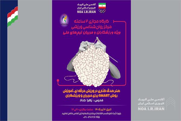 پوستر وبینار هنر هدف گذاری در ورزش حرفه ای (30 خرداد 1405)