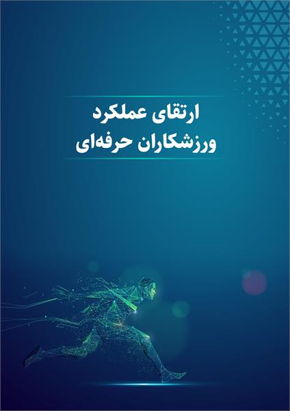 ارتقای عملکرد ورزشکاران حرفه ای