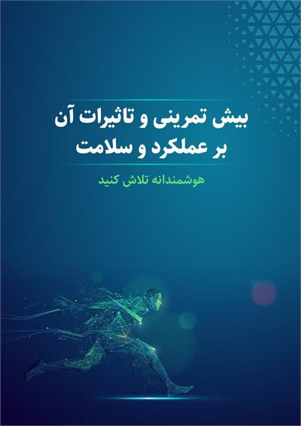 بیش تمرینی و تاثیرات آن بر عملکرد