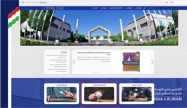 راه اندازی بانک ایده و پیشنهاد وبسایت آکادمی ملی المپیک (20 تیر 1403)