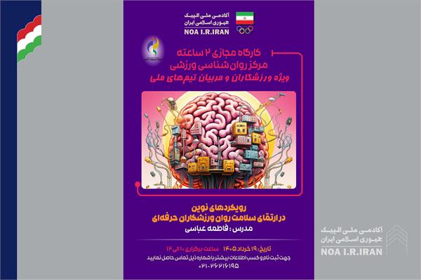 پوستر وبینار آموزشی رویکردهای نوین در ارتقاء سلامت روان ورزشکاران حرفه‌ای (16 خرداد 1405)