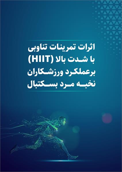 اثرات تمرینات تناوبی با شدت بالا (HIIT ) برعملکرد ورزشکاران نخبه مرد بسکتبال