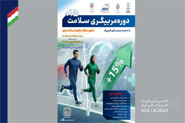 پوستر دوره مربیگری سلامت ویژه پزشکان فعال در حوزه ورزش (19 خرداد 1405)