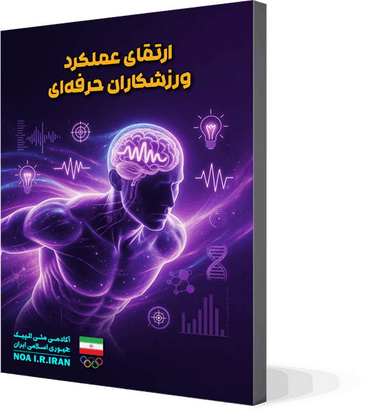 ارتقای عملکرد ورزشکاران حرفه‌ای