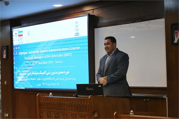 دوره مدیریت ورزشی "المپیک سولیداریتی" ویژه مدیران ورزشی وزارت علوم، تحقیقات و فناوری (15 تا 18 آذر 1404) 28